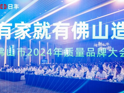 荣誉满载，质领未来！日丰集团斩获佛山市2024年质量品牌大会多项殊荣